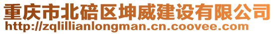 重慶市北碚區(qū)坤威建設(shè)有限公司