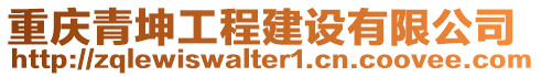 重慶青坤工程建設(shè)有限公司