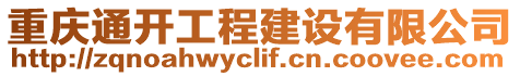 重慶通開工程建設(shè)有限公司