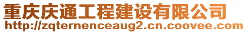 重慶慶通工程建設(shè)有限公司