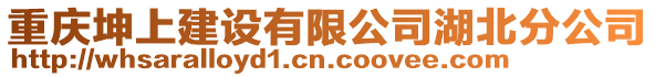 重慶坤上建設有限公司湖北分公司