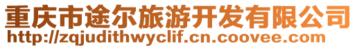 重慶市途爾旅游開發(fā)有限公司