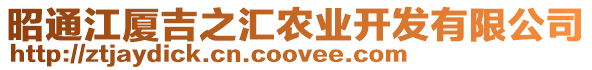 昭通江廈吉之匯農(nóng)業(yè)開發(fā)有限公司