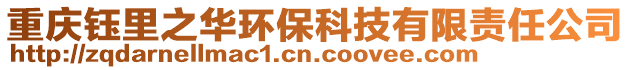 重慶鈺里之華環(huán)保科技有限責(zé)任公司