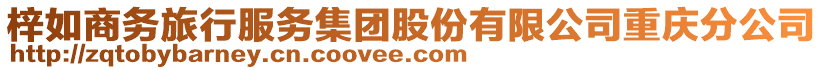 梓如商務(wù)旅行服務(wù)集團(tuán)股份有限公司重慶分公司