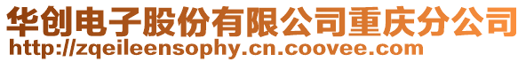 華創電子股份有限公司重慶分公司