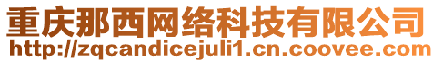 重慶那西網(wǎng)絡(luò)科技有限公司