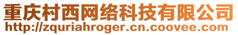 重慶村西網(wǎng)絡(luò)科技有限公司