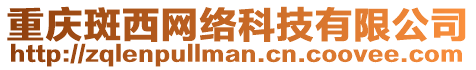 重慶斑西網絡科技有限公司
