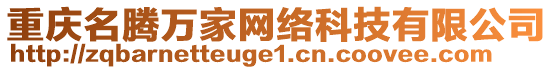 重慶名騰萬家網(wǎng)絡(luò)科技有限公司