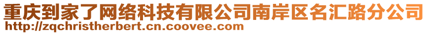 重慶到家了網(wǎng)絡(luò)科技有限公司南岸區(qū)名匯路分公司