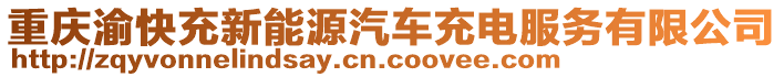 重慶渝快充新能源汽車充電服務(wù)有限公司