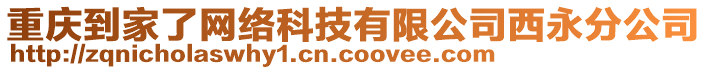 重慶到家了網(wǎng)絡科技有限公司西永分公司