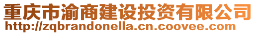 重慶市渝商建設(shè)投資有限公司