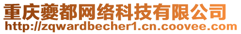 重慶夔都網(wǎng)絡(luò)科技有限公司