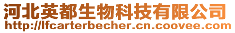 河北英都生物科技有限公司