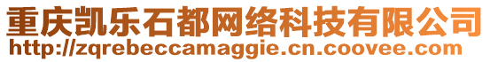 重慶凱樂(lè)石都網(wǎng)絡(luò)科技有限公司