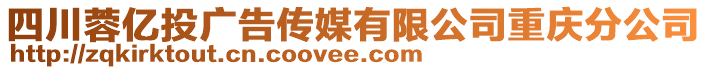 四川蓉億投廣告?zhèn)髅接邢薰局貞c分公司