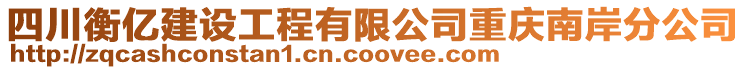 四川衡億建設(shè)工程有限公司重慶南岸分公司