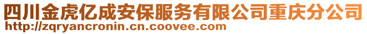 四川金虎億成安保服務(wù)有限公司重慶分公司