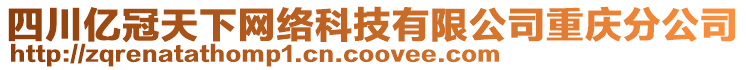 四川億冠天下網絡科技有限公司重慶分公司