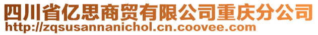 四川省億思商貿(mào)有限公司重慶分公司