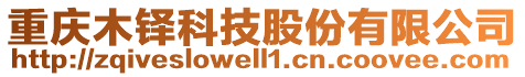 重慶木鐸科技股份有限公司