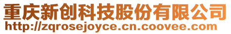 重慶新創(chuàng)科技股份有限公司