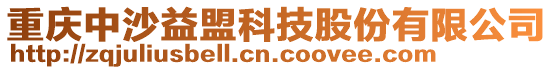 重慶中沙益盟科技股份有限公司