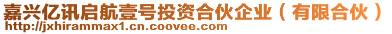 嘉興億訊啟航壹號(hào)投資合伙企業(yè)（有限合伙）