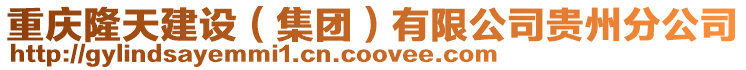 重慶隆天建設（集團）有限公司貴州分公司