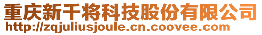 重慶新千將科技股份有限公司