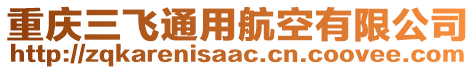 重慶三飛通用航空有限公司