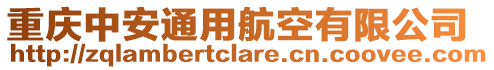 重慶中安通用航空有限公司