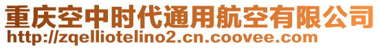 重慶空中時代通用航空有限公司