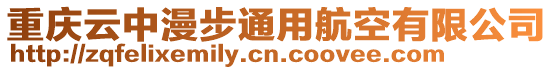 重慶云中漫步通用航空有限公司