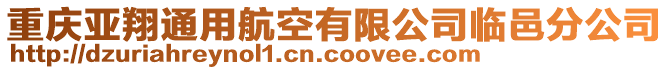 重慶亞翔通用航空有限公司臨邑分公司