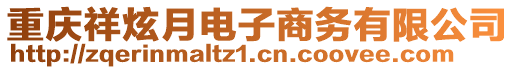 重慶祥炫月電子商務有限公司