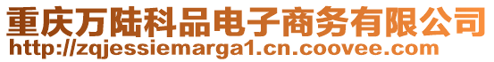 重慶萬陸科品電子商務有限公司