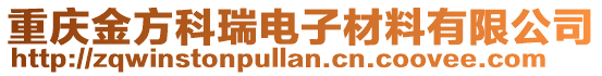 重慶金方科瑞電子材料有限公司