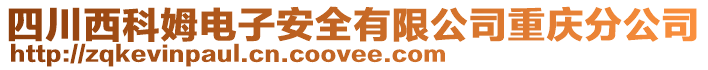 四川西科姆電子安全有限公司重慶分公司