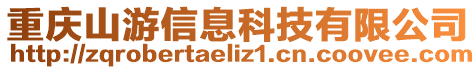 重慶山游信息科技有限公司