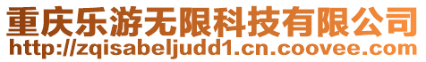 重慶樂游無限科技有限公司