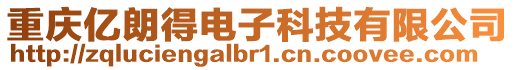 重慶億朗得電子科技有限公司