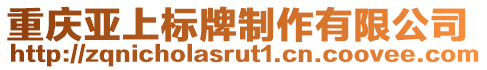 重慶亞上標(biāo)牌制作有限公司