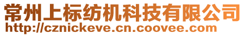 常州上標(biāo)紡機(jī)科技有限公司