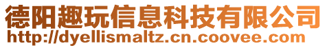 德陽趣玩信息科技有限公司