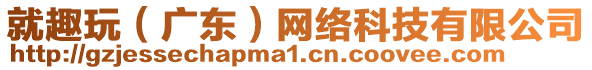 就趣玩(廣東)網絡科技有限公司