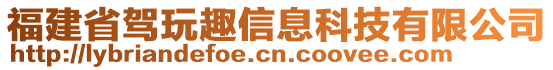 福建省駕玩趣信息科技有限公司