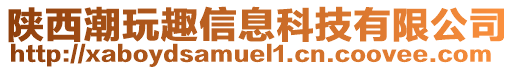 陜西潮玩趣信息科技有限公司